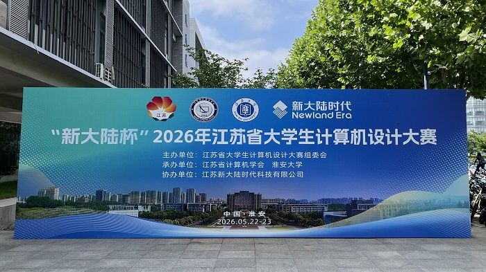 “新大陆杯”2026年江苏省大学生计算机设计大赛决赛在淮安大学计算机与软件工程学院举行