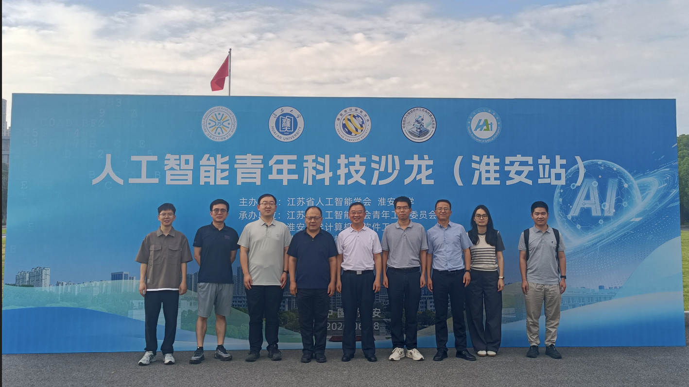 智汇 青年人才 共探 AI前沿 ——人工智能青年科技沙龙（淮安站）在我院顺利举办